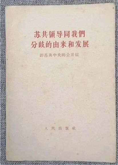 有一个秘密在这套《九评苏共中央的公开信》里！