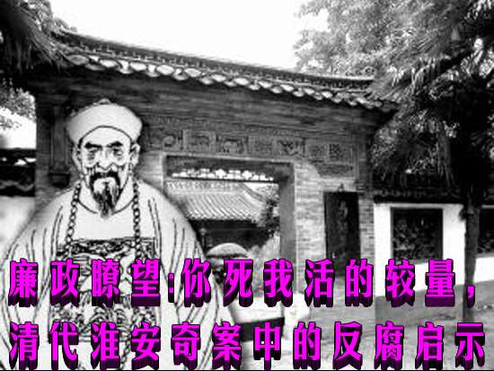 廉政瞭望:你死我活的较量,清代淮安奇案中的反腐启示