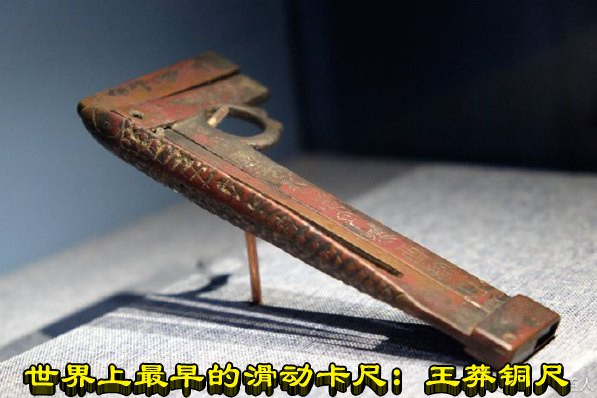 世界上最早的滑动卡尺：王莽铜尺