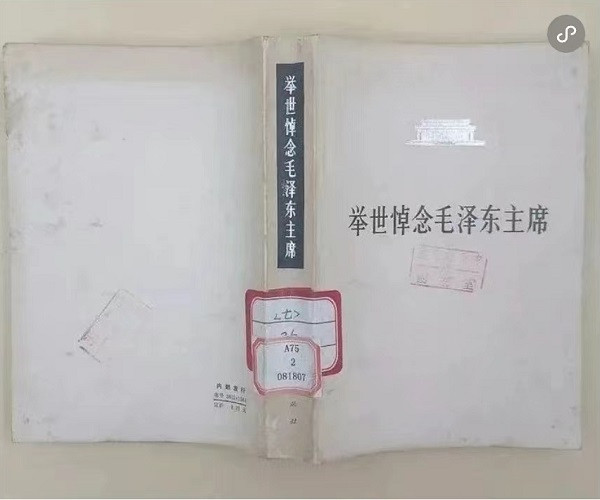 47年前，举世悼念毛泽东，有此书为证！