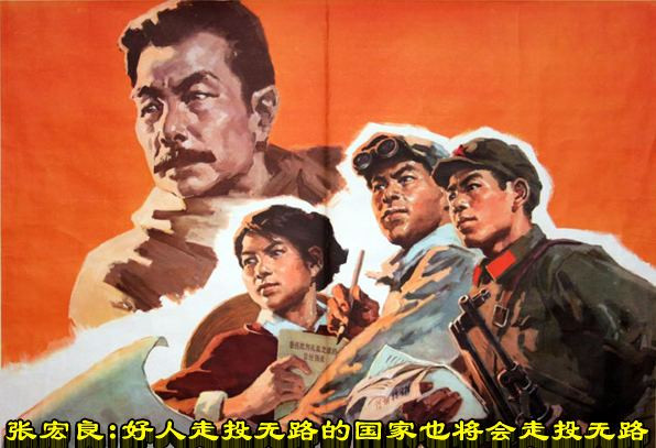 张宏良：好人走投无路的国家也将会走投无路