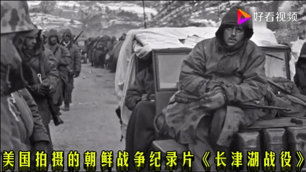 美国拍摄的朝鲜战争纪录片《长津湖战役》
