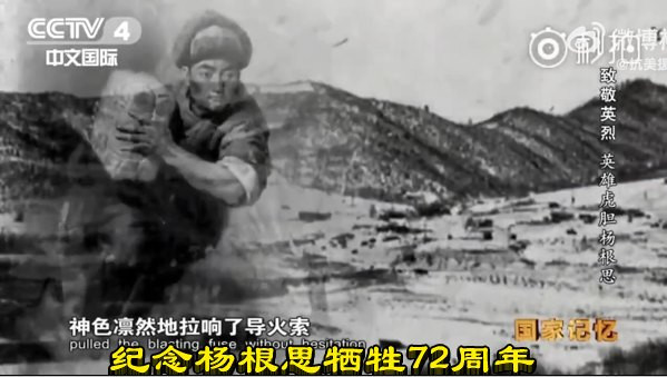 纪念杨根思牺牲72周年