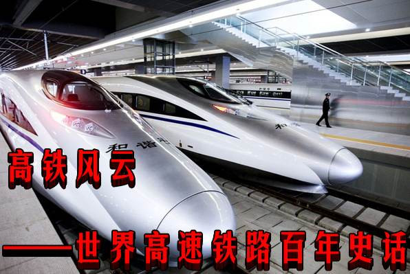 高铁风云——世界高速铁路百年史话
