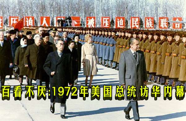 百看不厌：1972年美国总统访华内幕