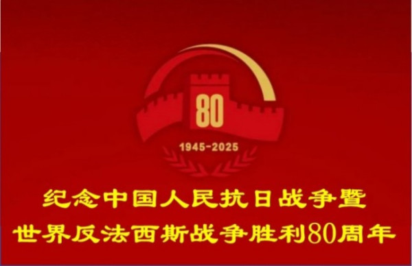 纪念中国人民抗日战争暨世界反法西斯战争胜利80周年