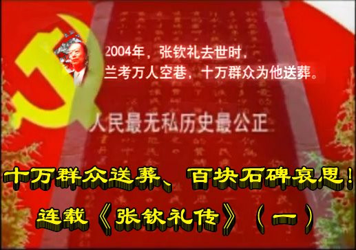 十万群众送葬、百块石碑哀思！连载《张钦礼传》（一）