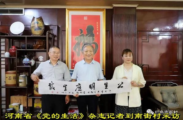 河南省《党的生活》杂志记者到南街村采访