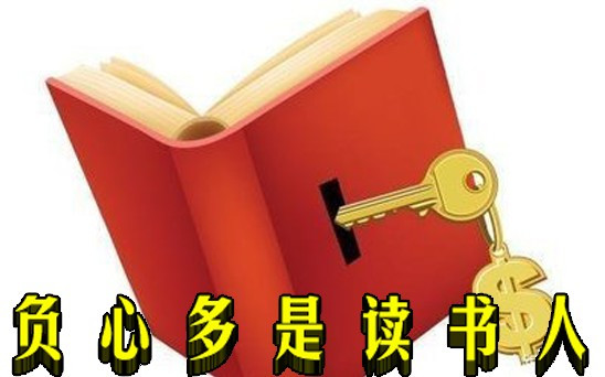 负心多是读书人