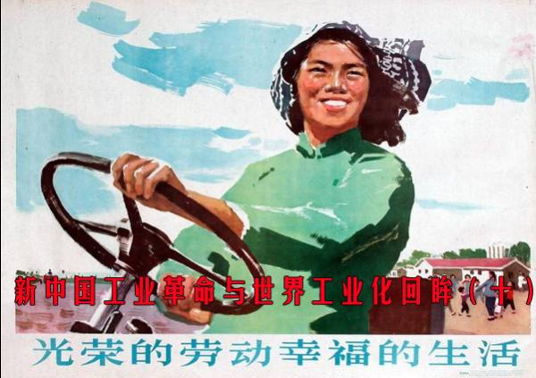 新中国工业革命与世界工业化回眸（十）