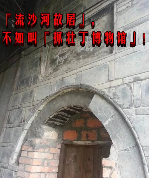 「流沙河故居」，不如叫「抓壮丁博物馆」！