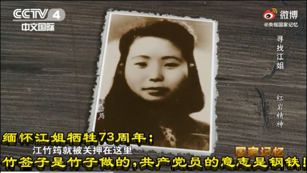 缅怀江姐牺牲73周年：竹签子是竹子做的，共产党员的意志是钢铁！