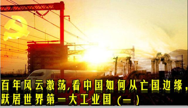 百年风云激荡，中国如何从亡国边缘跃居世界第一大工业国（一）
