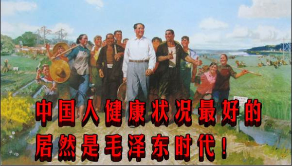 中国人健康状况最好的居然是毛泽东时代！