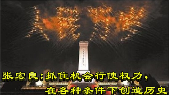 张宏良：抓住机会行使权力，在各种条件下创造历史