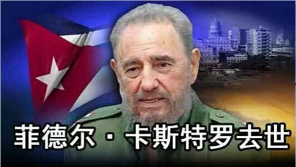 卡斯特罗——不朽的理想主义者