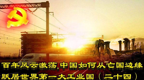 百年风云激荡，中国如何从亡国边缘跃居世界第一大工业国（二十四）