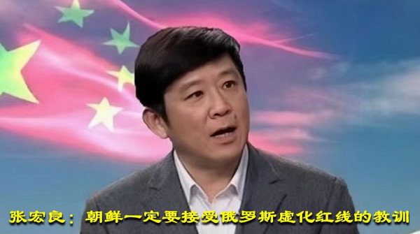 张宏良：朝鲜一定要接受俄罗斯虚化红线的教训