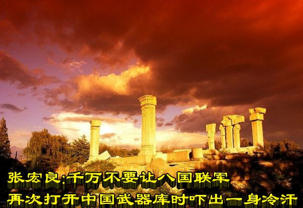 张宏良：千万不要让八国联军再次打开中国武器库时吓出一身冷汗