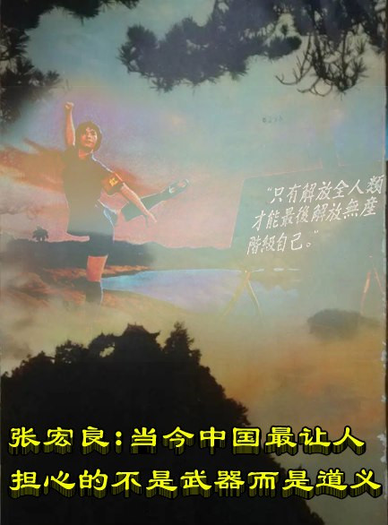 张宏良：当今中国最让人担心的不是武器而是道义