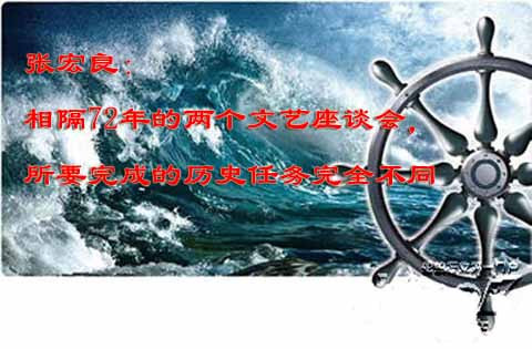 张宏良：相隔72年的两个文艺座谈会，所要完成的历史任务完全不同