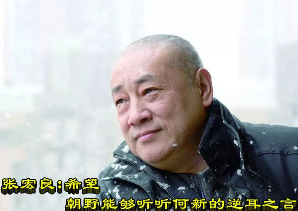 张宏良：希望朝野能够听听何新的逆耳之言
