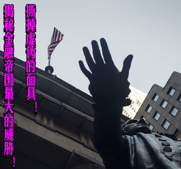撕掉虚伪的面具！揭秘金融帝国最大的威胁！！