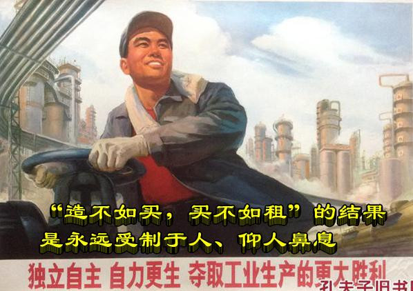 “‘造不如买，买不如租’的结果是永远受制于人、仰人鼻息