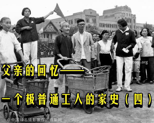 父亲的回忆——一个极普通工人的家史（四）