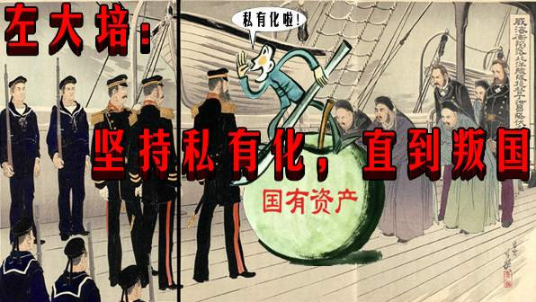 左大培：坚持私有化，直到叛国