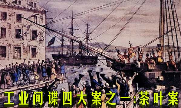  工业间谍四大案之一：茶叶案