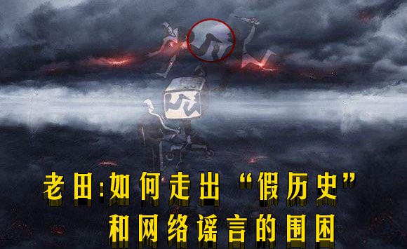 老田：如何走出“假历史”和网络谣言的围困
