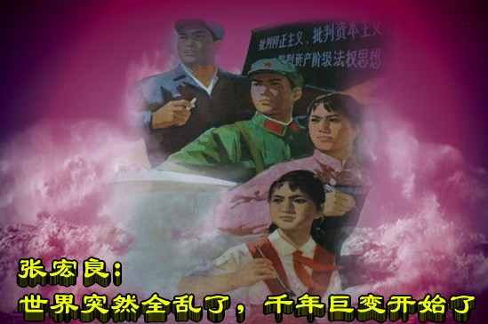 张宏良：世界突然全乱了，千年巨变开始了
