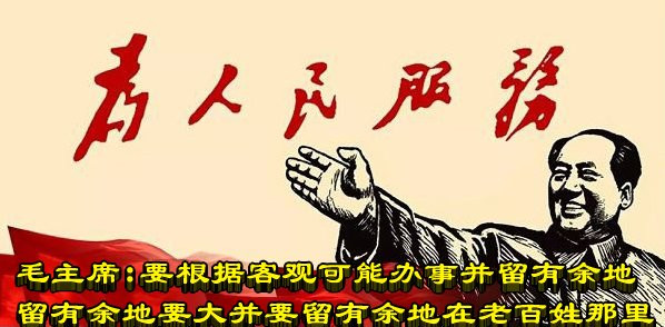 朱继东丨毛主席：要根据客观可能办事并留有余地  留有余地要大并要留有余地在老百姓那里