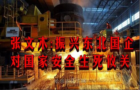 张文木:振兴东北国企对国家安全生死攸关