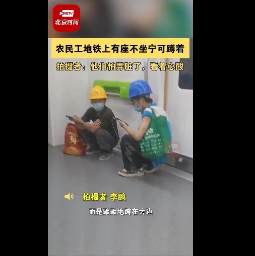 农民工地铁上有座不坐宁可蹲着 拍摄者：他们怕弄脏了，看着心酸