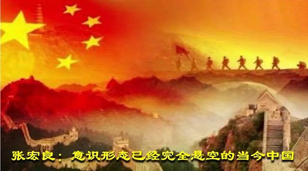 张宏良：意识形态已经完全悬空的当今中国