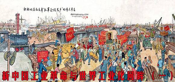 新中国工业革命与世界工业化回眸 （一）