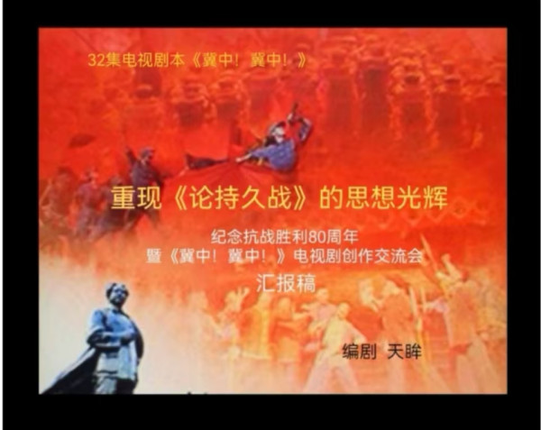 “纪念抗战胜利八十周年《冀中!冀中!》电视剧本创作交流会”在任丘举行