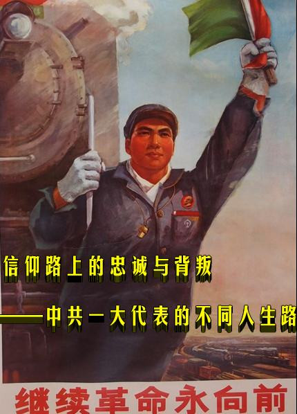 信仰路上的忠诚与背叛——中共一大代表的不同人生路