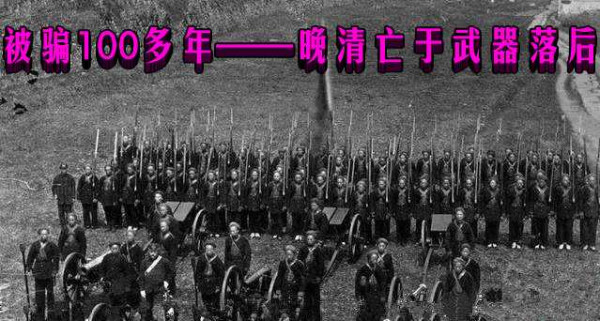 被骗100多年——晚清亡于武器落后