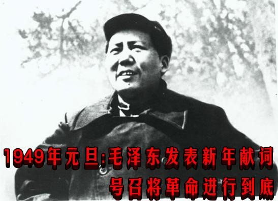 读史｜1949年元旦：毛泽东发表新年献词　号召将革命进行到底