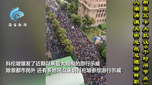 斯里兰卡大抗议6个时间节点：人潮涌满大街 总统总理将辞职