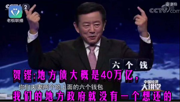 贺铿:地方债大概是40万亿,我们的地方政府就没有一个想还的
