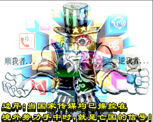 边芹:当国家传媒均已操控在境外势力手中时,就是亡国的信号!