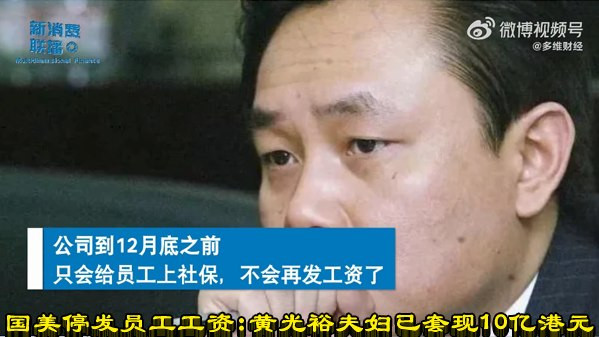 国美停发员工工资:黄光裕夫妇已套现10亿港元