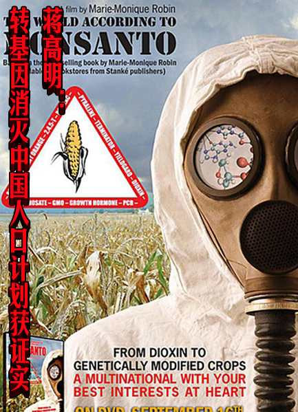 蒋高明：转基因消灭中国人口计划获证实