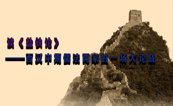 读《盐铁论》——西汉中期儒法两家的一场大论战