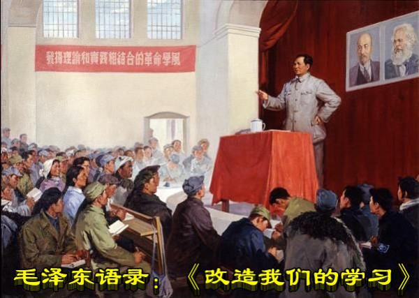 毛泽东语录:《改造我们的学习》