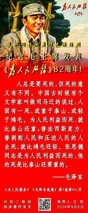 张宏良:纪念毛主席《为人民服务》发表82周年